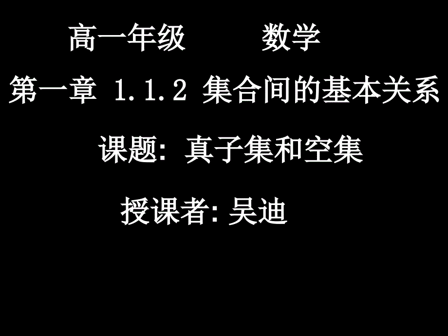 112-2真子集和空集_第1页