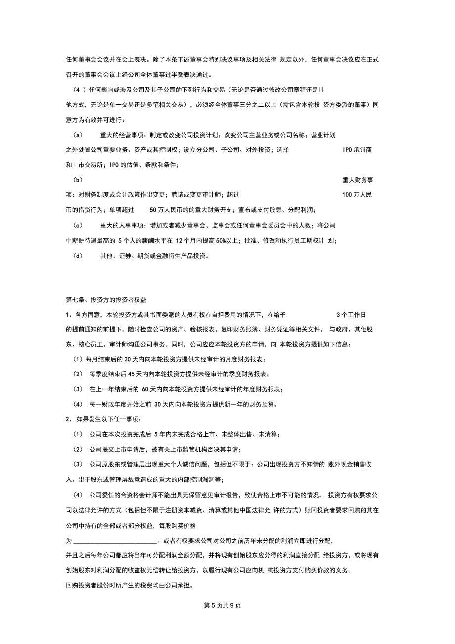 投资协议范本(详细版)_第5页