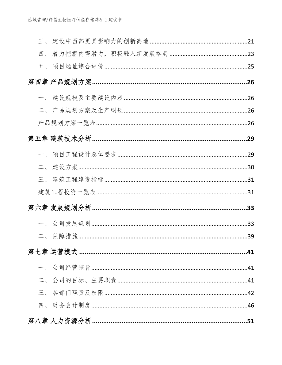 许昌生物医疗低温存储箱项目建议书【模板范文】_第2页