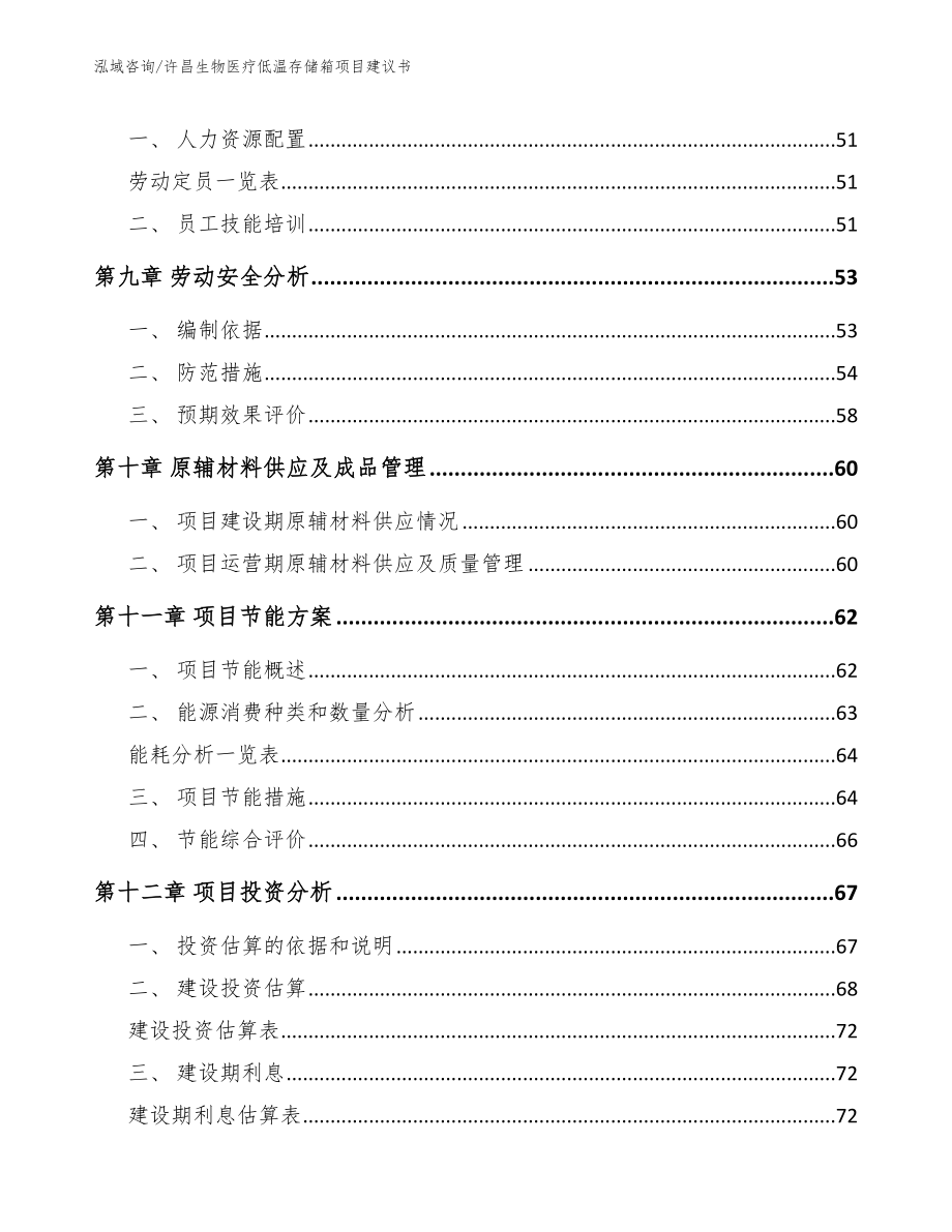 许昌生物医疗低温存储箱项目建议书【模板范文】_第3页