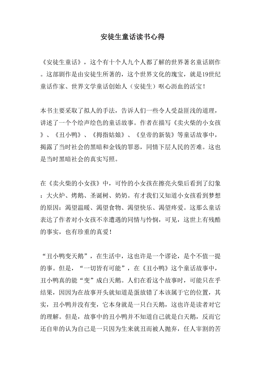 安徒生童话读书心得.doc_第1页