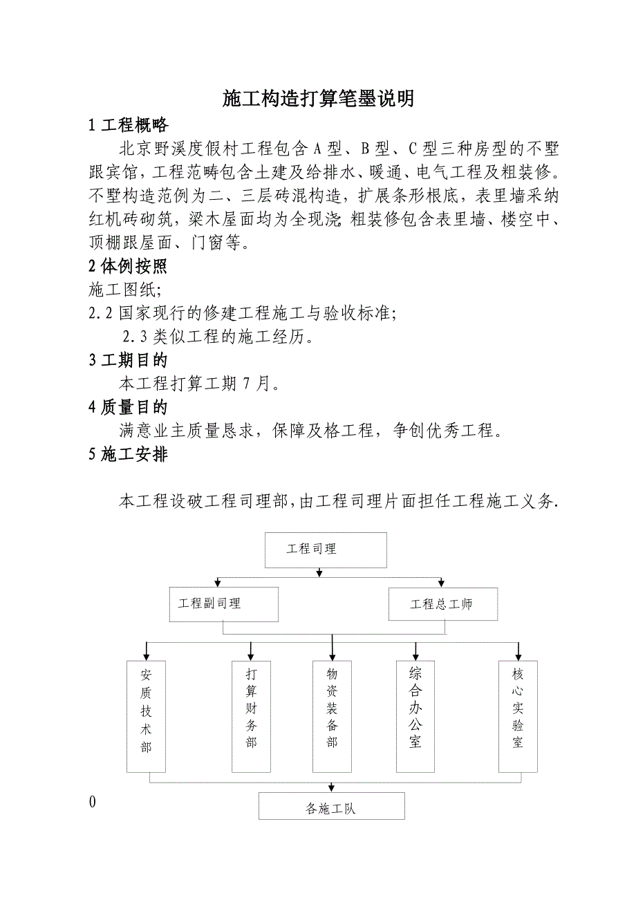 建筑行业北京野溪度假村施工组织设计_第1页