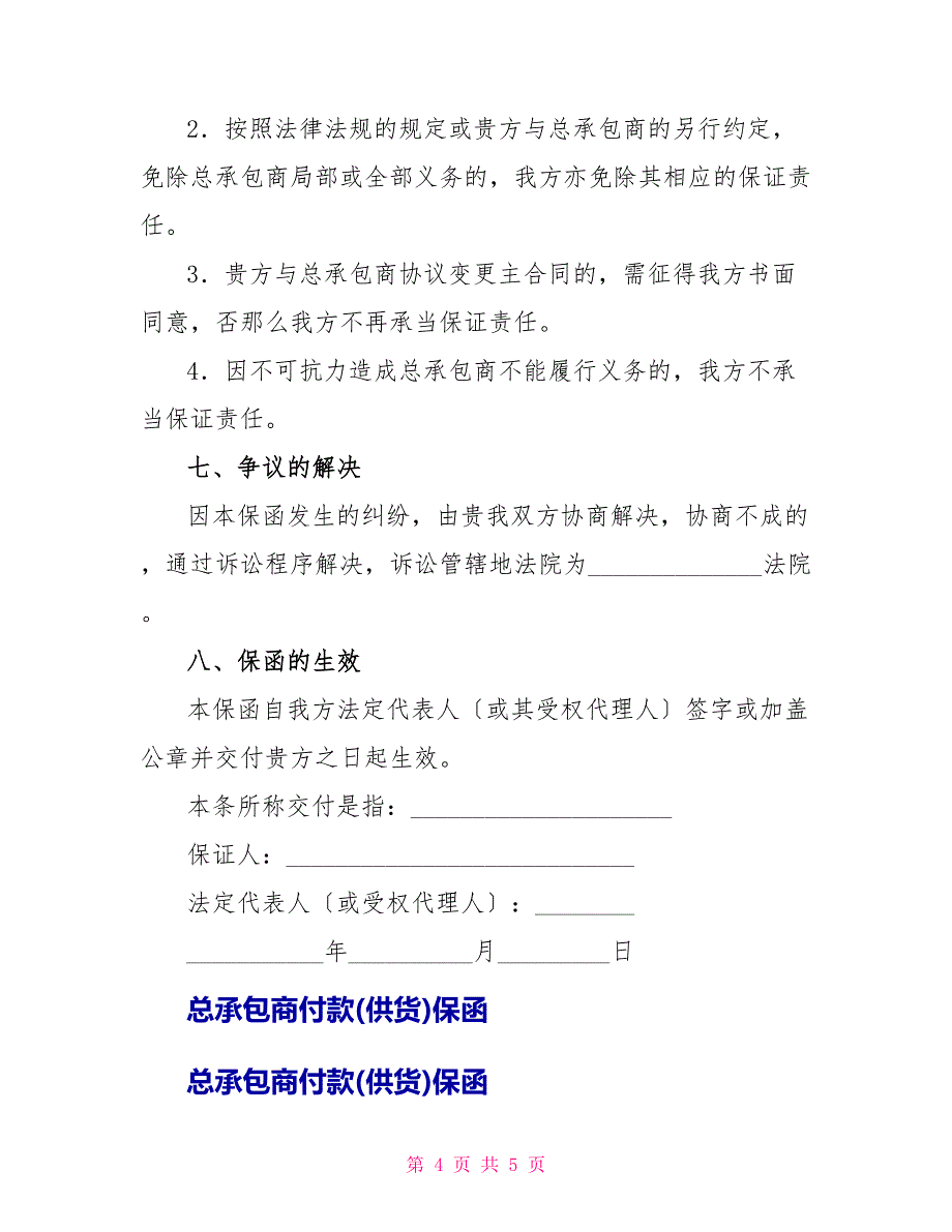 总承包商付款(供货)保函_第4页