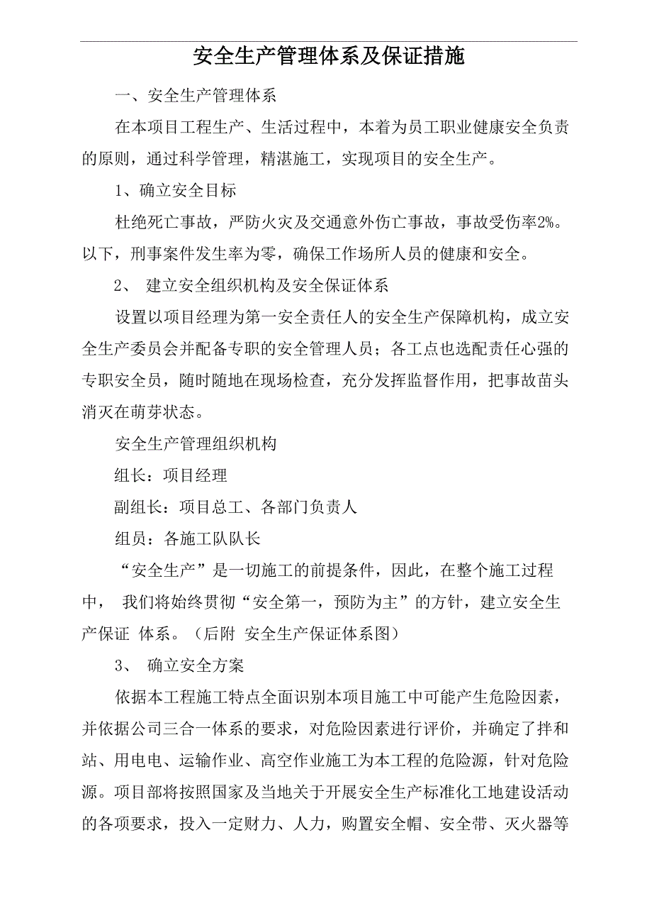 安全生产管理体系及保证措施_第1页