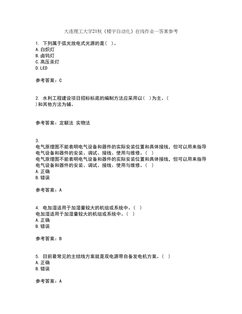 大连理工大学21秋《楼宇自动化》在线作业一答案参考72_第1页