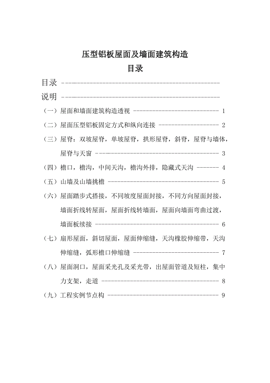 压型铝板屋面及墙面建筑构造——前言.docx_第1页