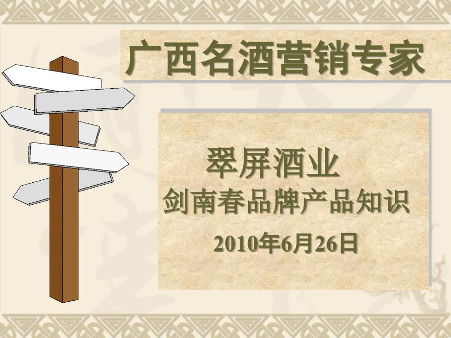 新员工剑南产品知识培训0626_第1页