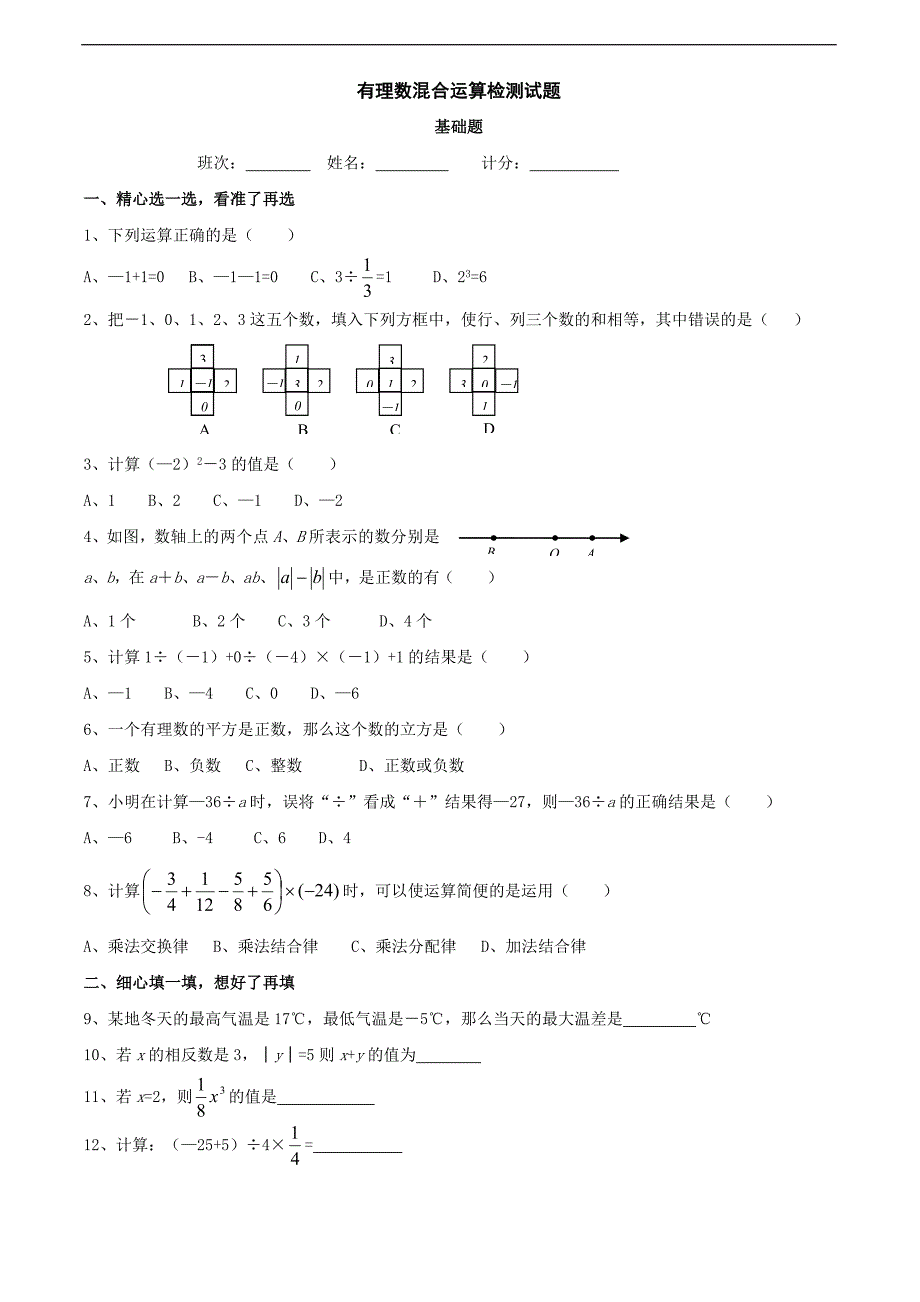 七年级数学有理数的混合运算同步练习5.doc_第1页