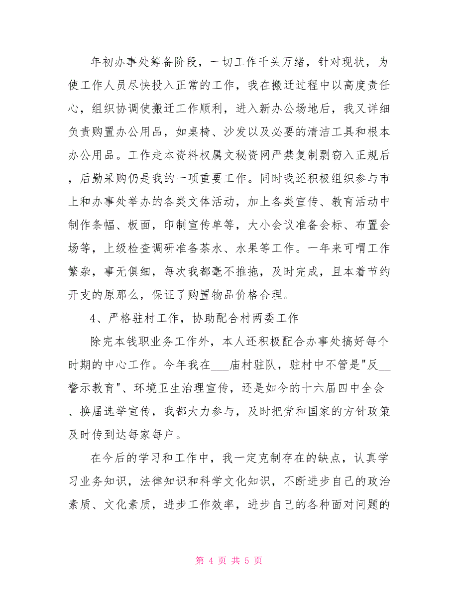 街道行政办公室主任个人工作总结例文_第4页