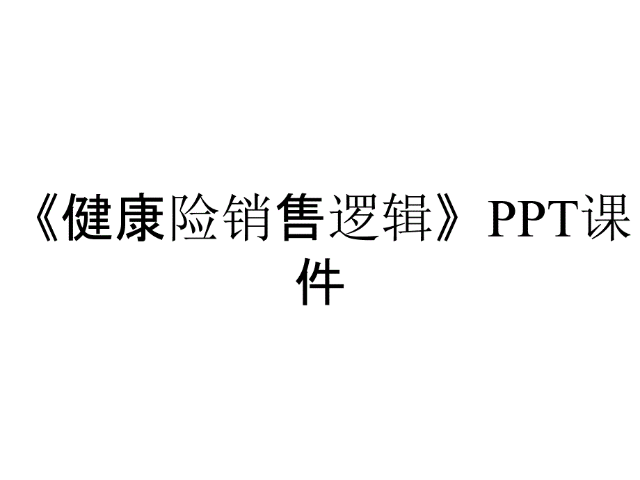 《健康险销售逻辑》课件_第1页