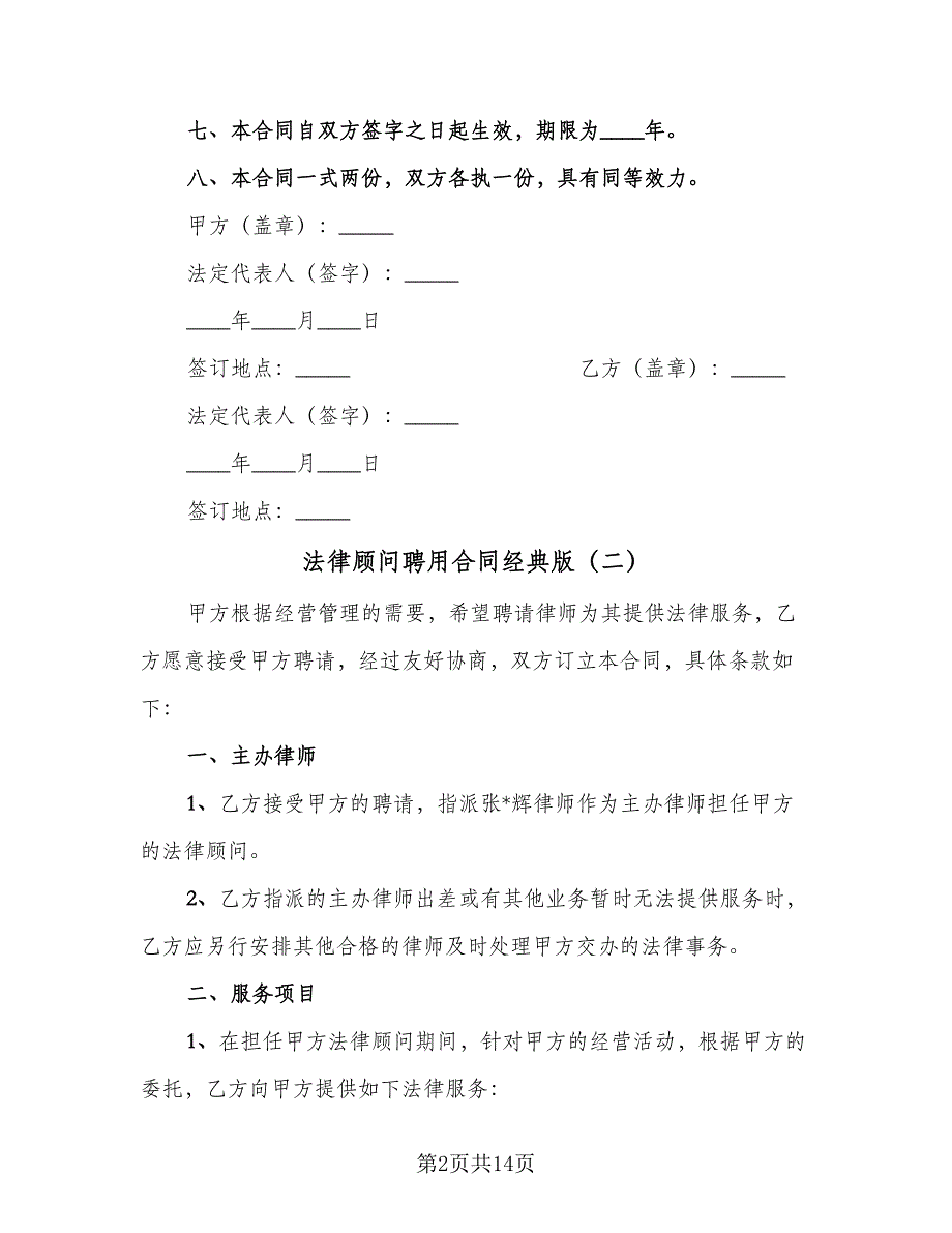 法律顾问聘用合同经典版（6篇）.doc_第2页