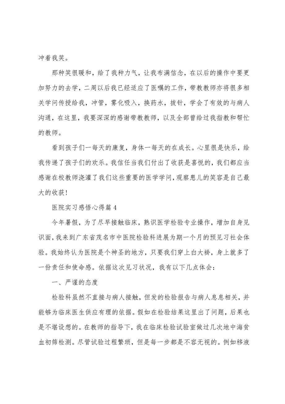 医院实习感悟心得(7篇).docx_第5页