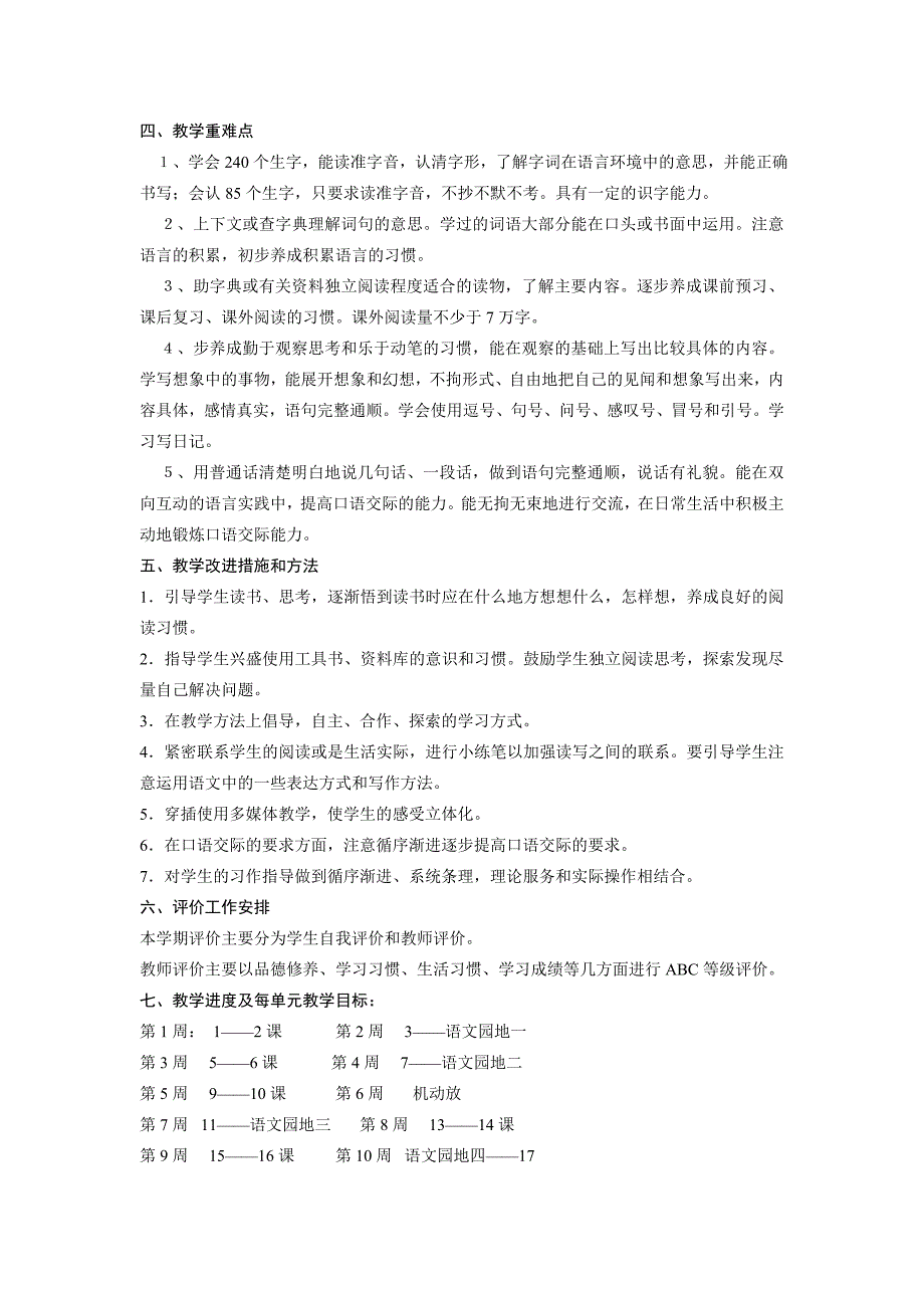 苏教版三年级语文上册教学计划.doc_第3页