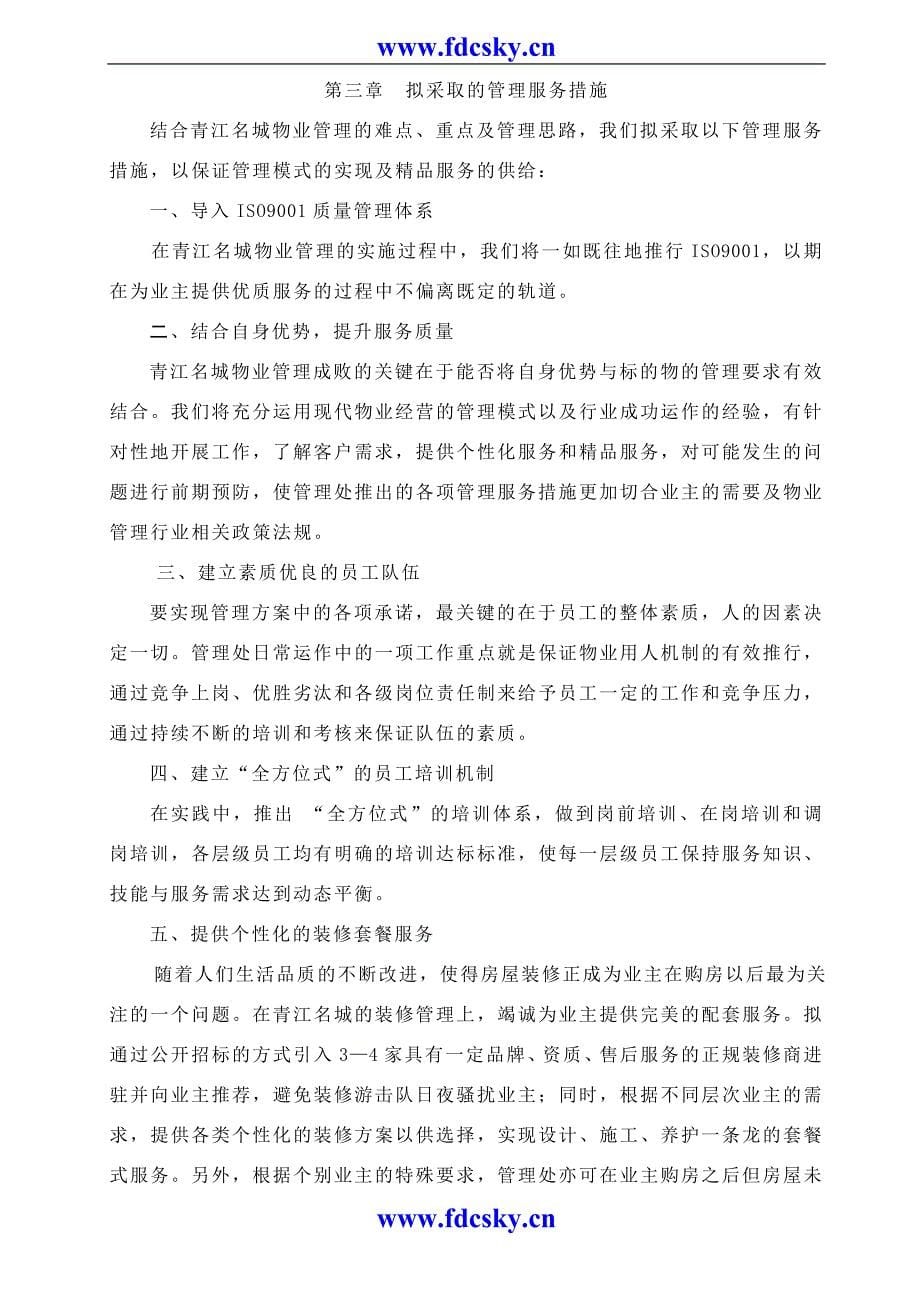 成都青江名城物业管理方案.doc_第5页