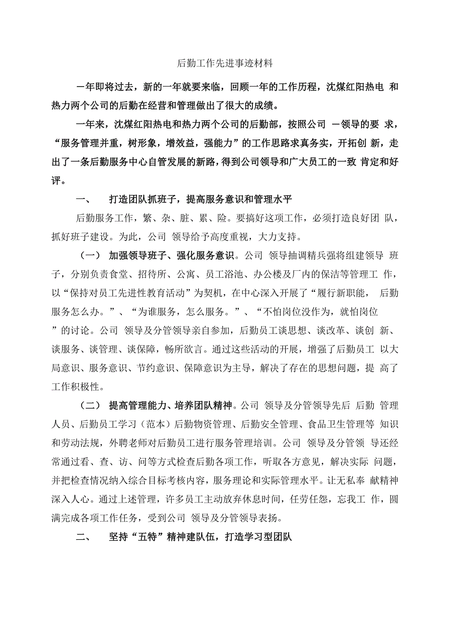 后勤工作先进事迹材料_第1页