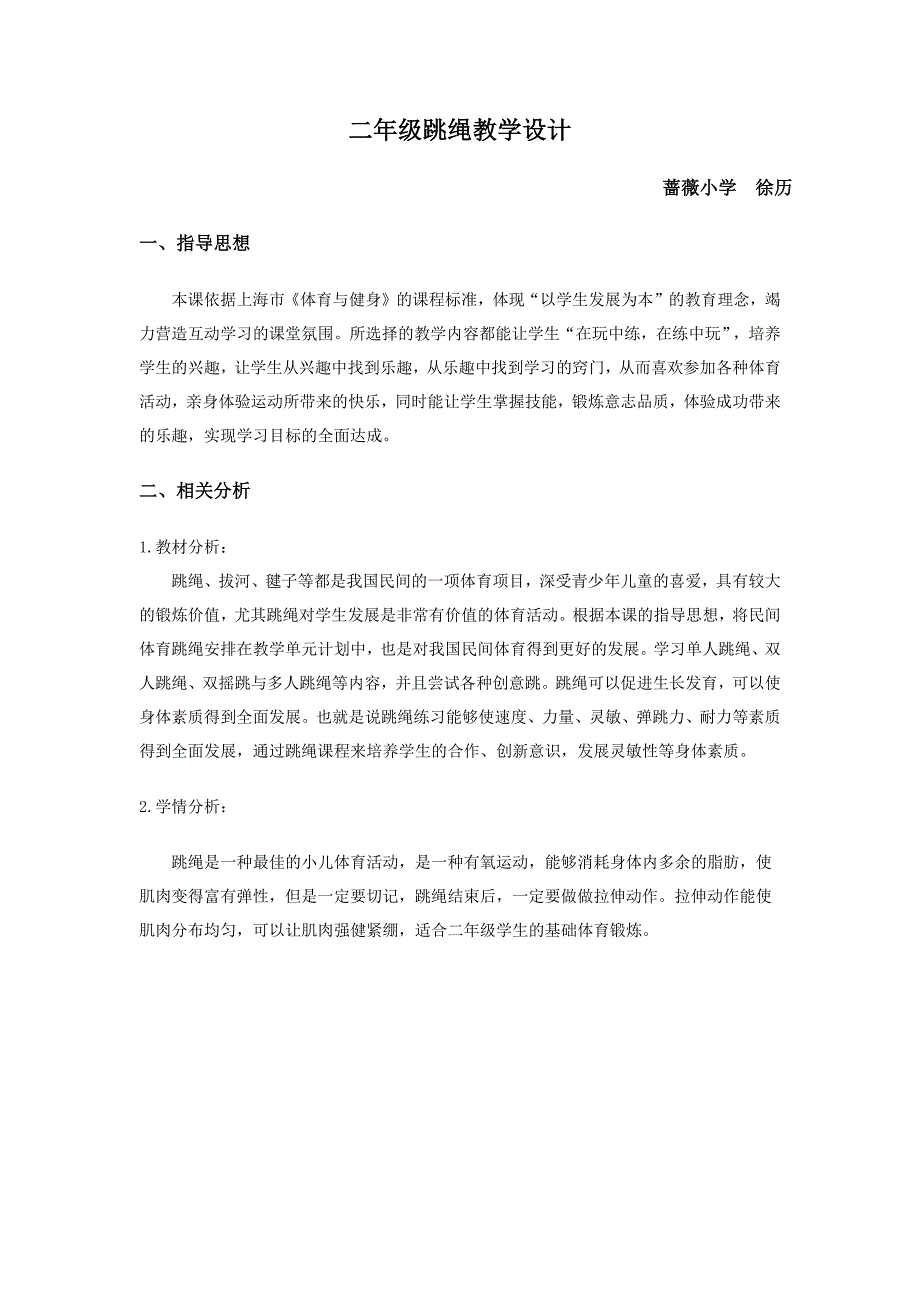 二年级跳绳教学设计.docx_第1页