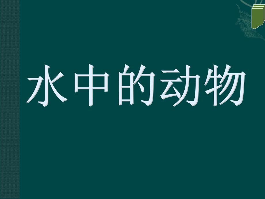 苏科版七年级下生物：（2013年春使用）《第十章第一节水中的动物》课件1_第1页