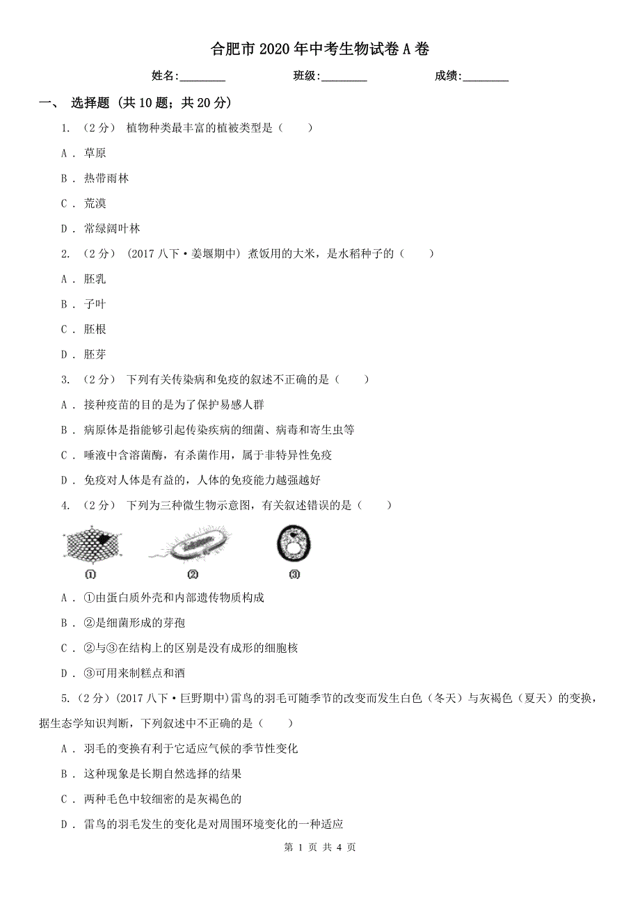 合肥市2020年中考生物试卷A卷_第1页