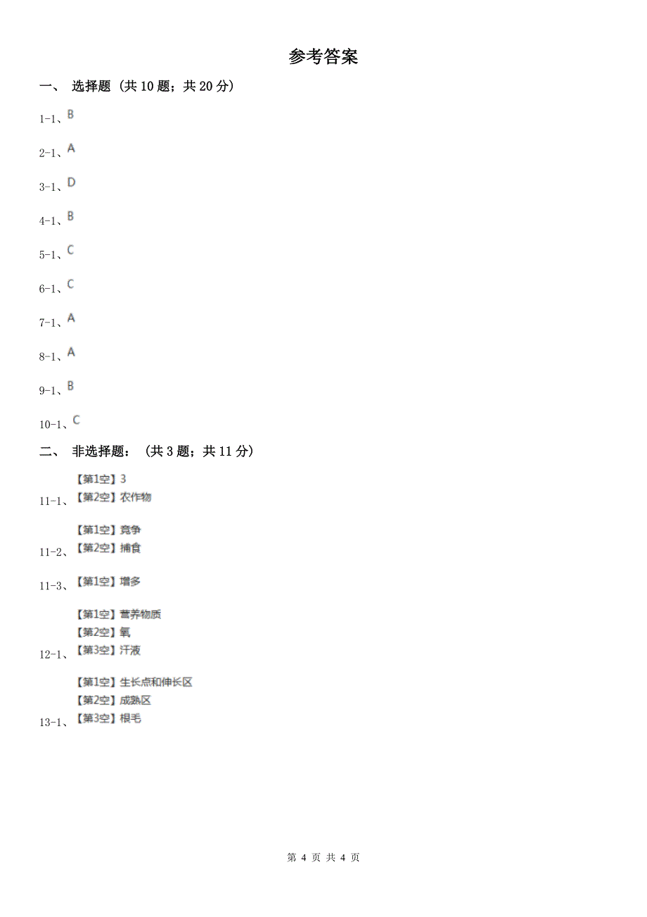 合肥市2020年中考生物试卷A卷_第4页