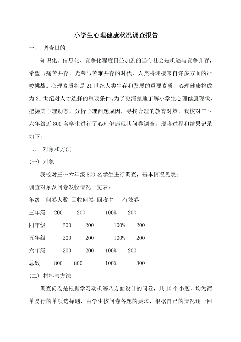 小学生心理健康状况调查分析报告_第1页