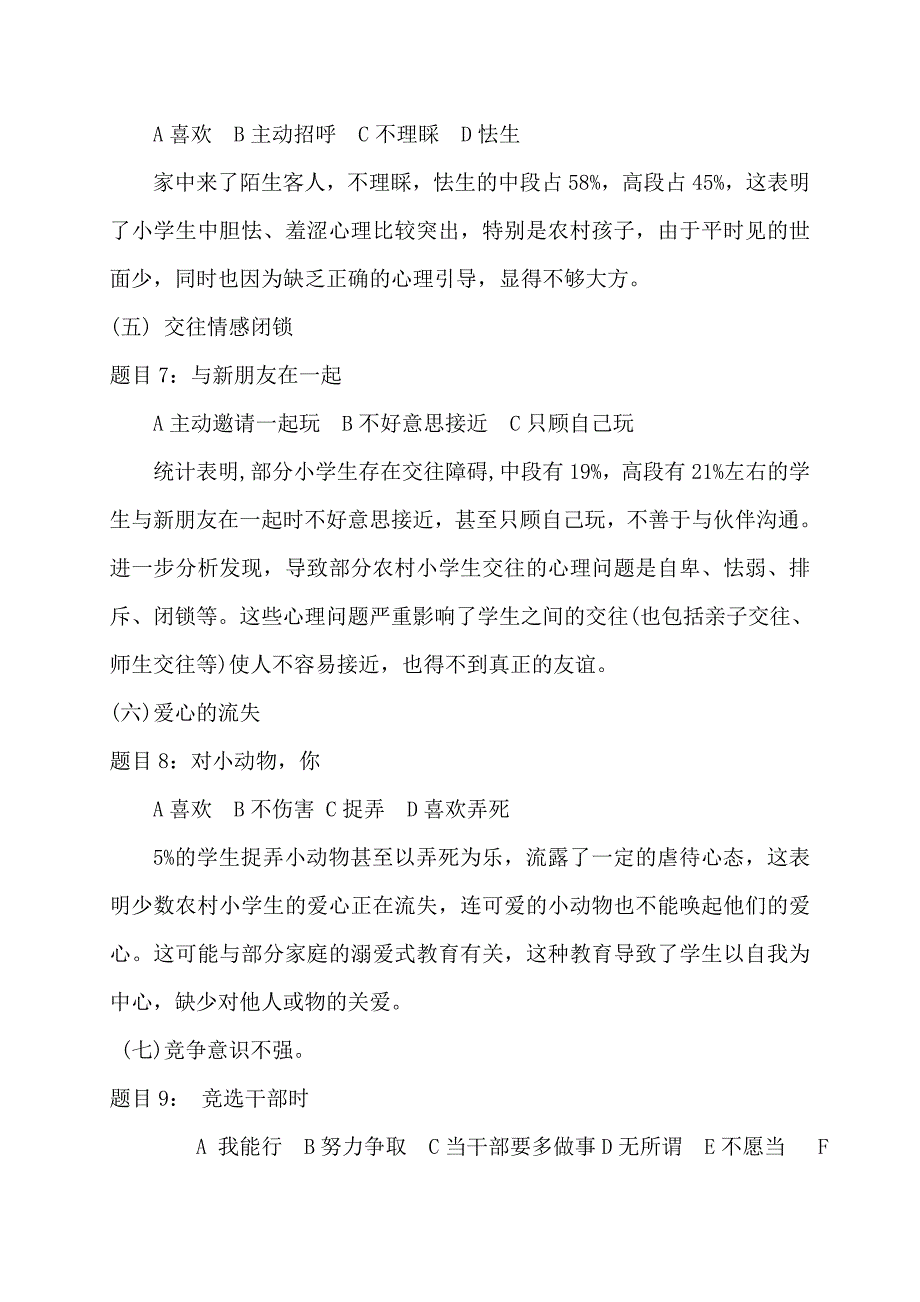 小学生心理健康状况调查分析报告_第4页