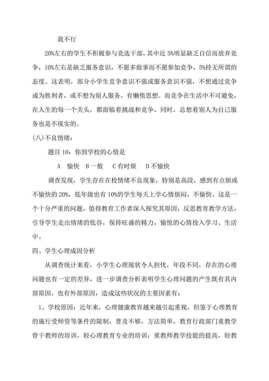 小学生心理健康状况调查分析报告_第5页