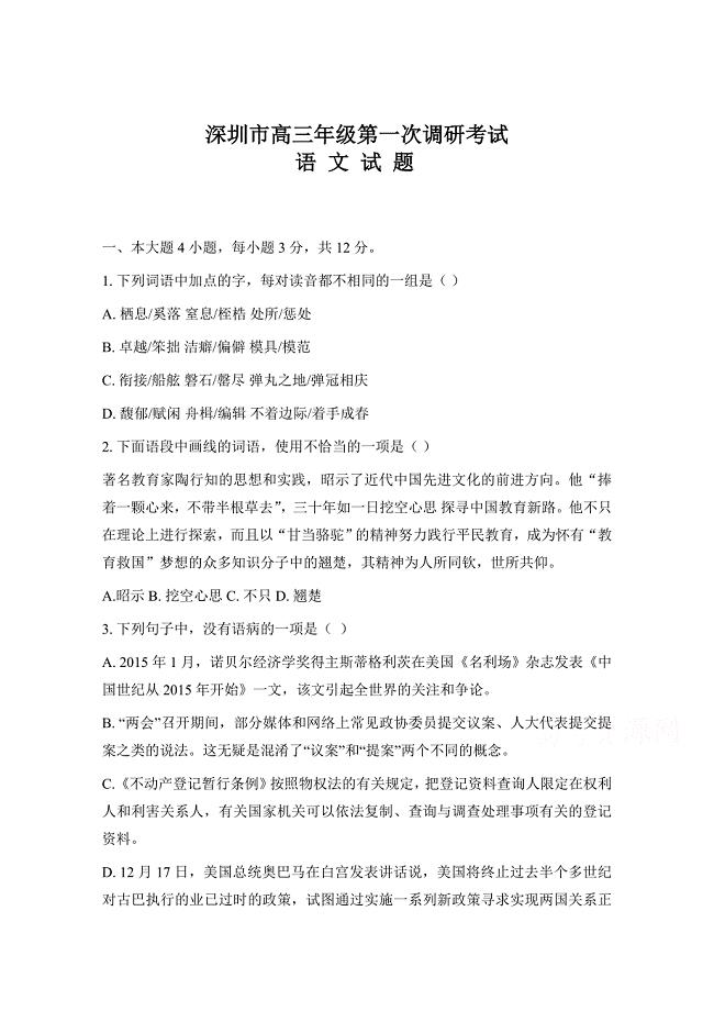 【新教材】广东省深圳市高三第一次调研考试语文试题及答案