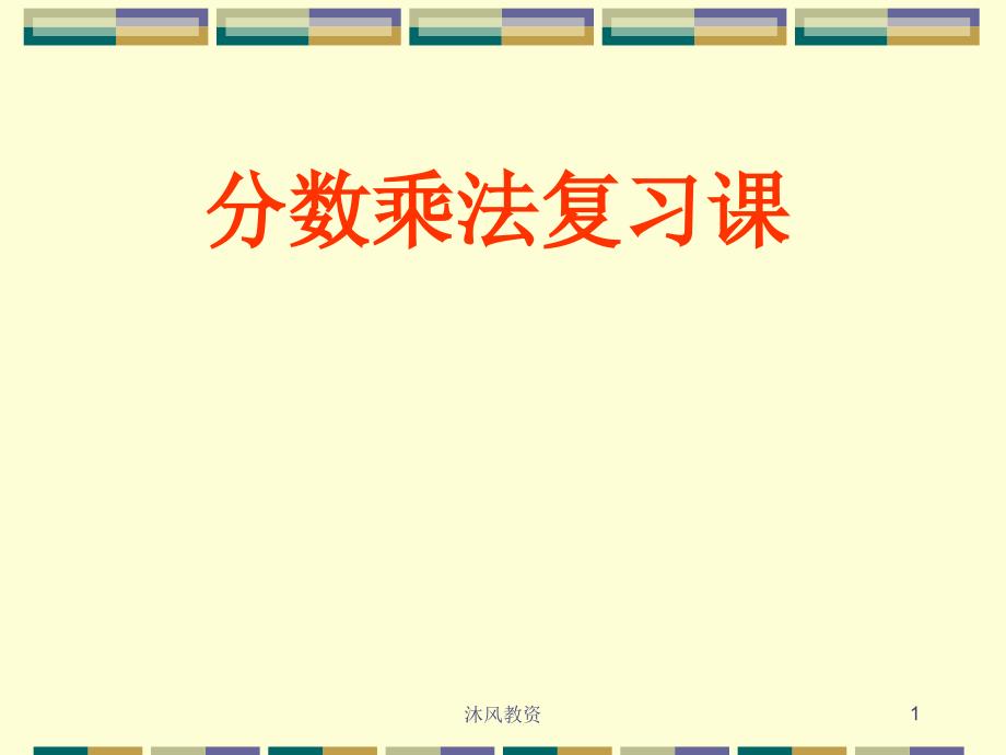 新人教版数学六年级上册分数乘法复习课ppt教学课件谷风讲课_第1页