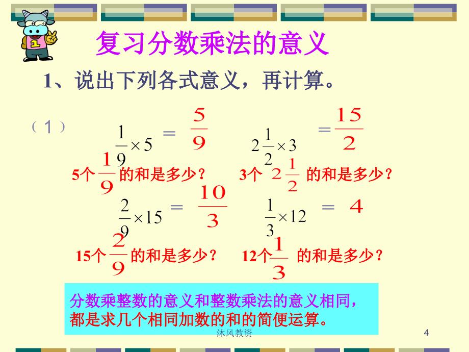 新人教版数学六年级上册分数乘法复习课ppt教学课件谷风讲课_第4页