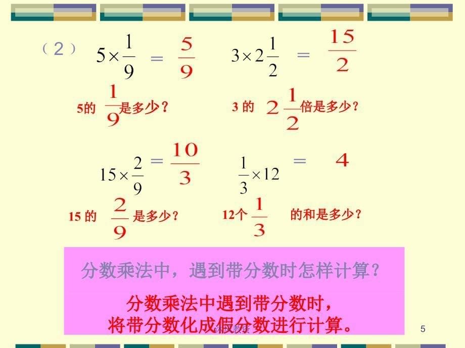 新人教版数学六年级上册分数乘法复习课ppt教学课件谷风讲课_第5页