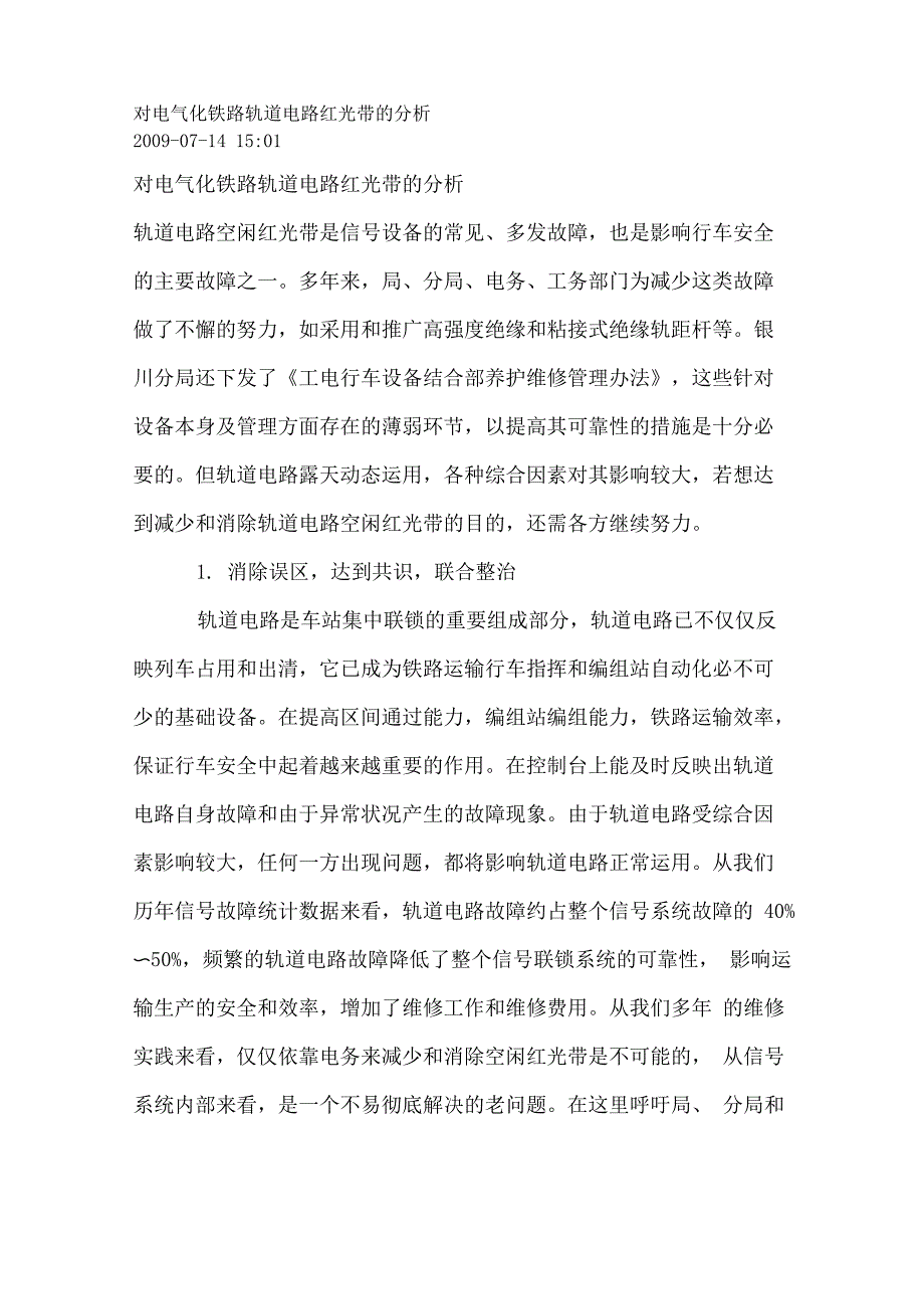 对电气化铁路轨道电路红光带的分析_第1页