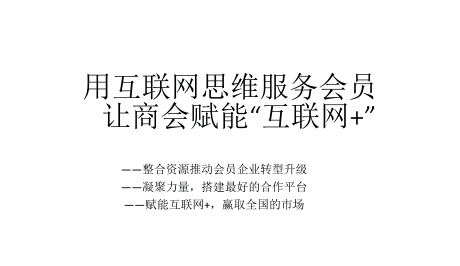 用互联网思维服务会员解决方案课件_第1页