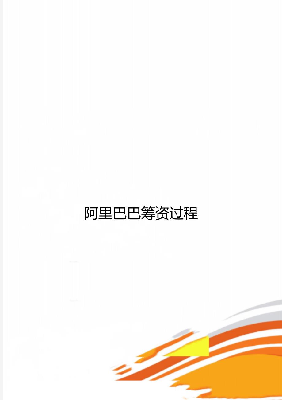 阿里巴巴筹资过程_第1页