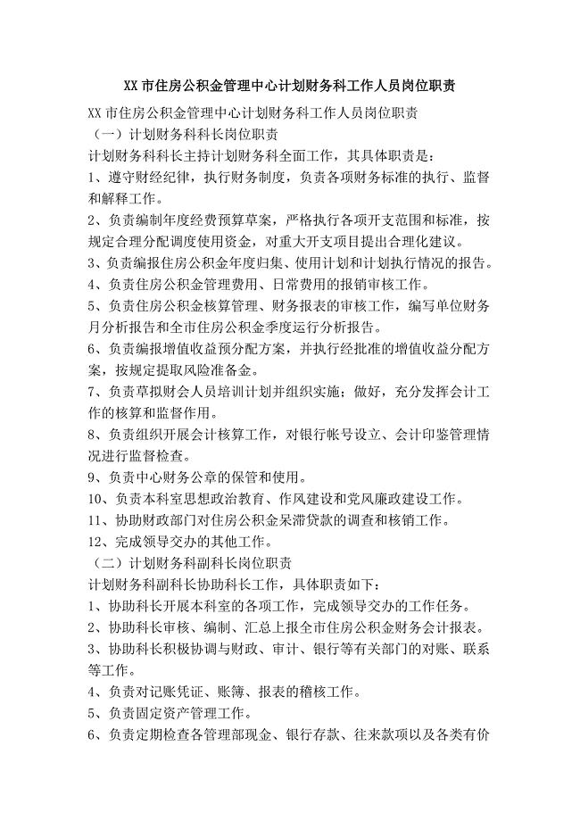 xx市住房公积金管理中心计划财务科工作人员岗位职责