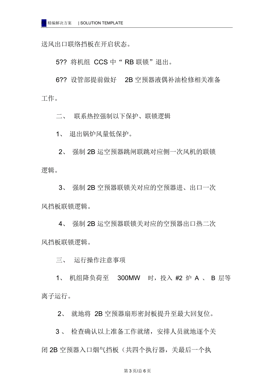 锅炉单侧空预器停运检修安全技术措施_第3页