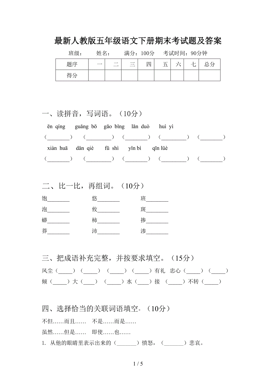 最新人教版五年级语文下册期末考试题及答案.doc_第1页