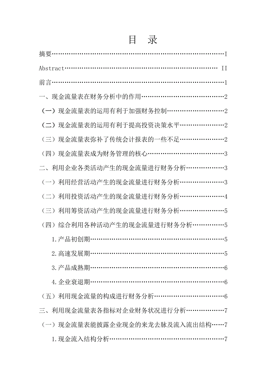 精品资料（2021-2022年收藏的）毕业论文现金流量的应用_第2页