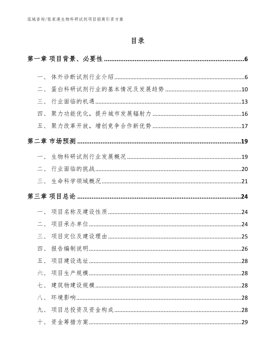 张家港生物科研试剂项目招商引资方案_参考模板_第1页