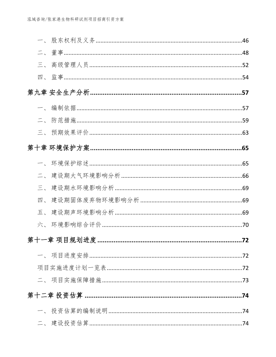 张家港生物科研试剂项目招商引资方案_参考模板_第3页