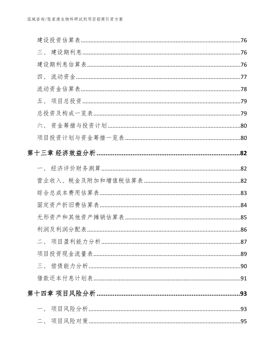 张家港生物科研试剂项目招商引资方案_参考模板_第4页