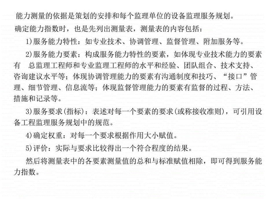 第六章设备工程监理服务的测量分析和改进图文.ppt_第5页