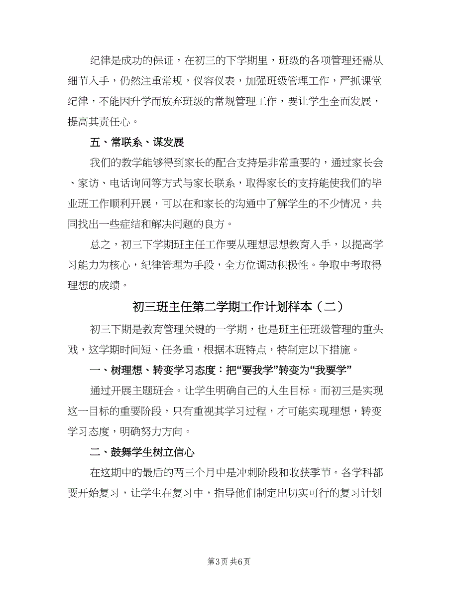 初三班主任第二学期工作计划样本（二篇）.doc_第3页