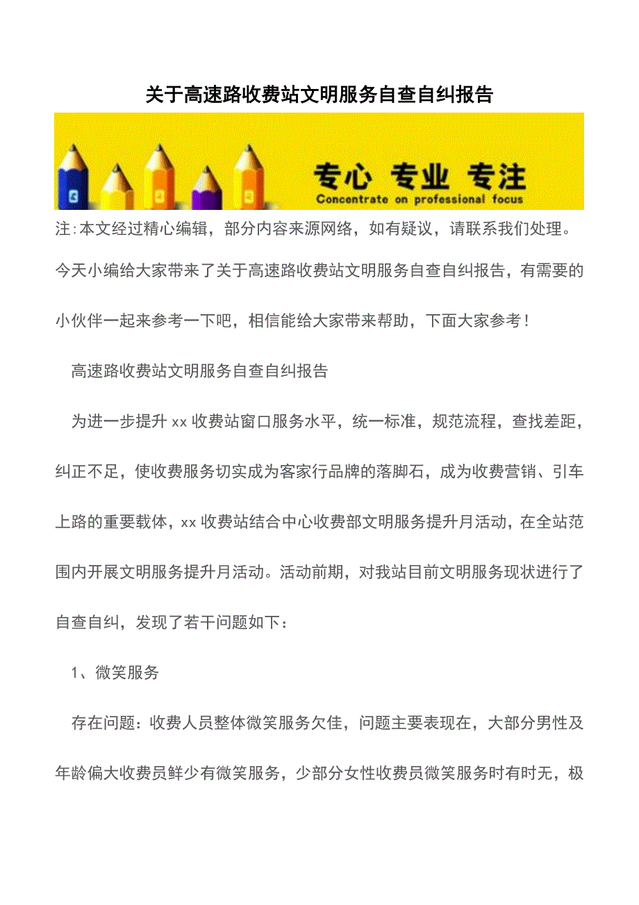 关于高速路收费站文明服务自查自纠报告【精品文档】.doc_第1页