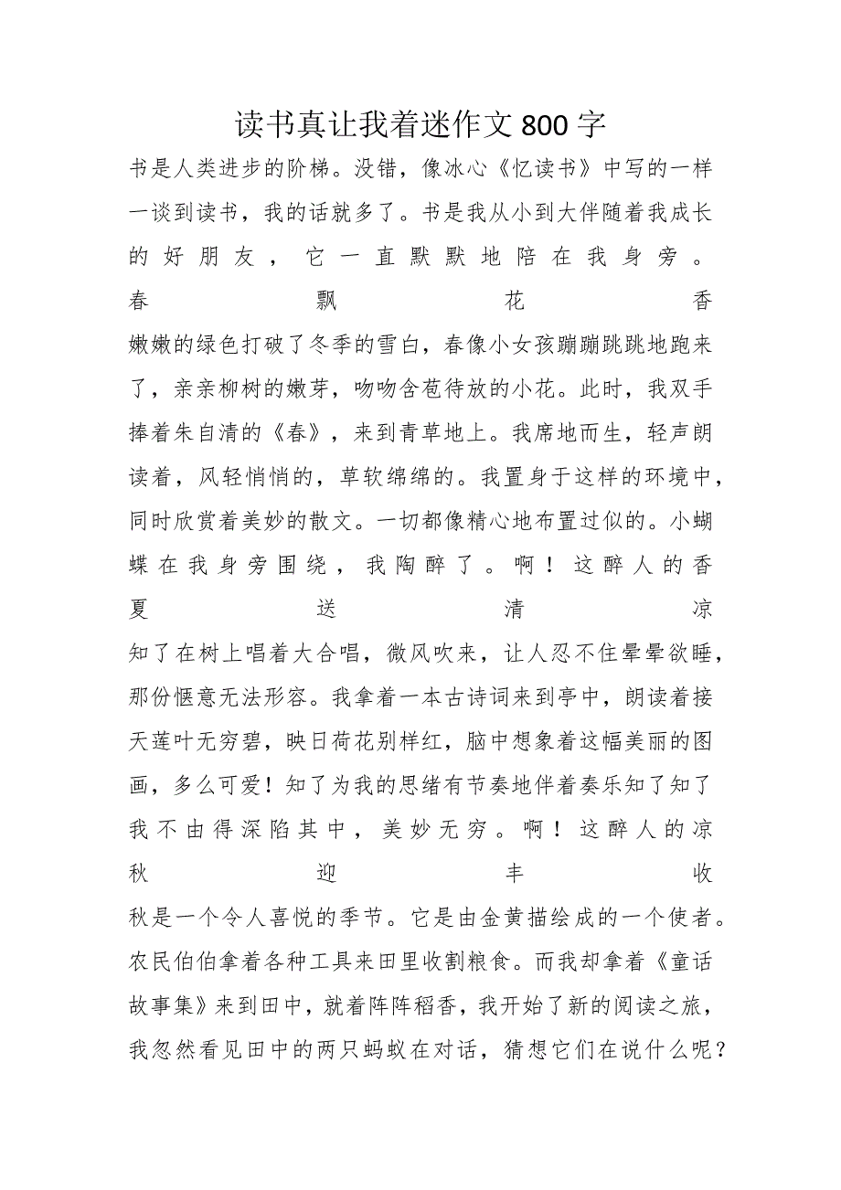 读书真让我着迷作文800字_第1页