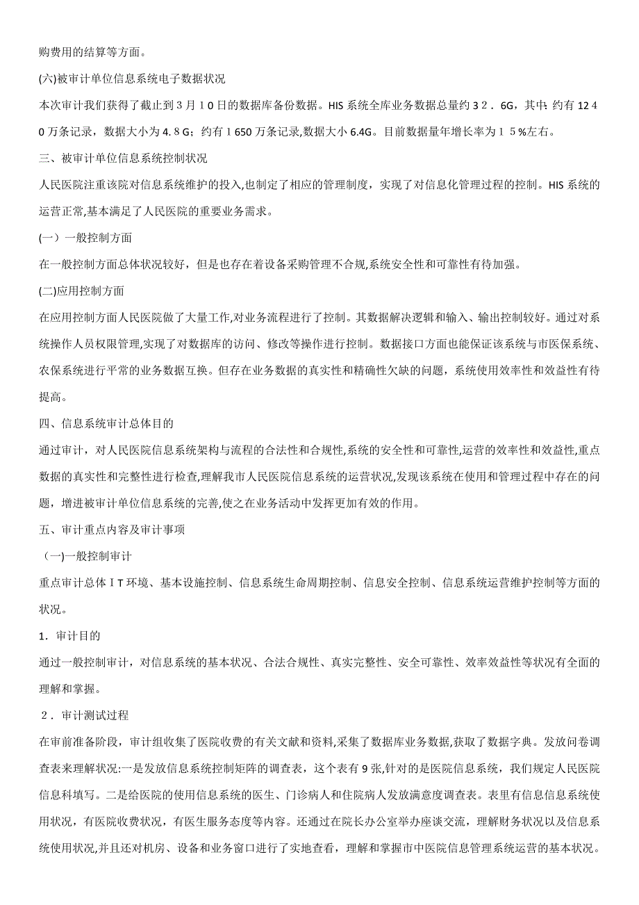 某市人民医院信息系统审计案例_第3页