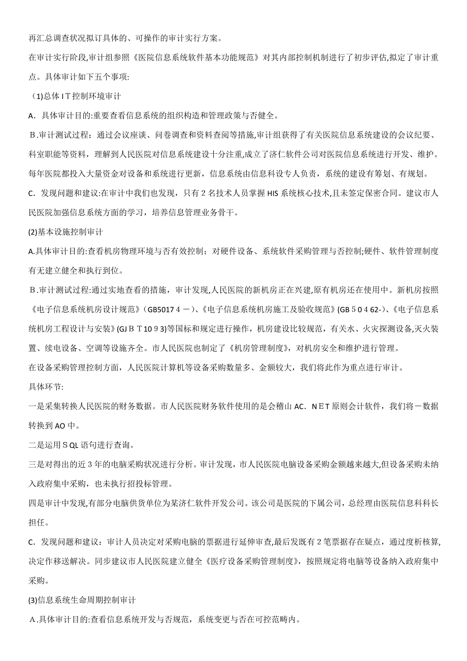 某市人民医院信息系统审计案例_第4页