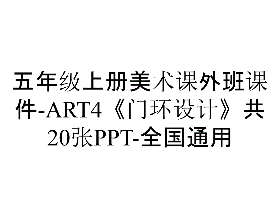 五年级上册美术课外班课件ART4《门环设计》共20张全国通用_2_第1页