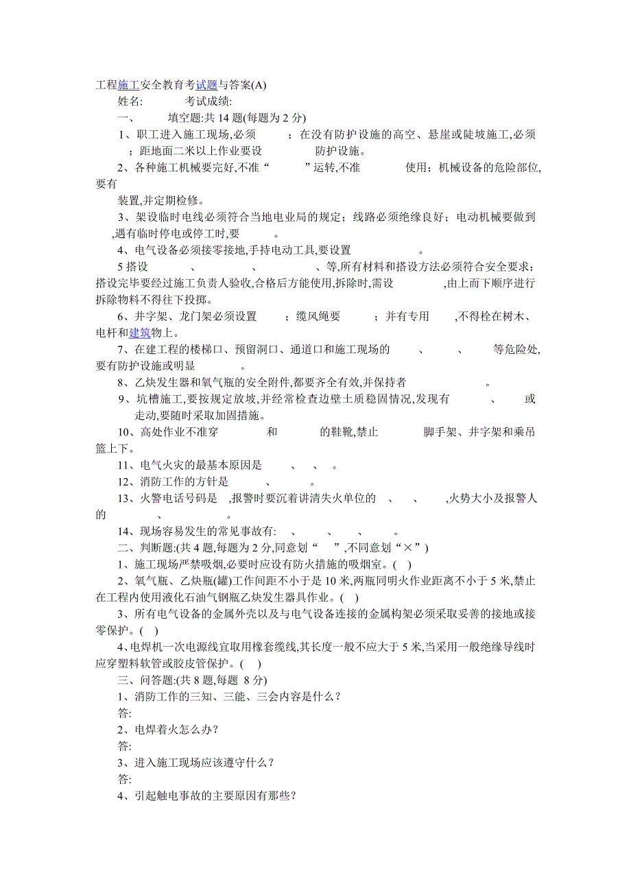 工程施工安全教育考试题与答案(A)_第1页