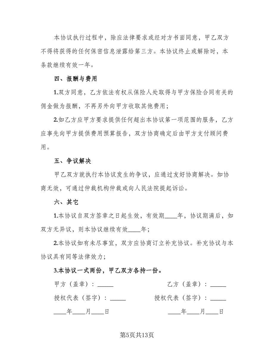 员工福利保险保障顾问服务协议书（五篇）.doc_第5页