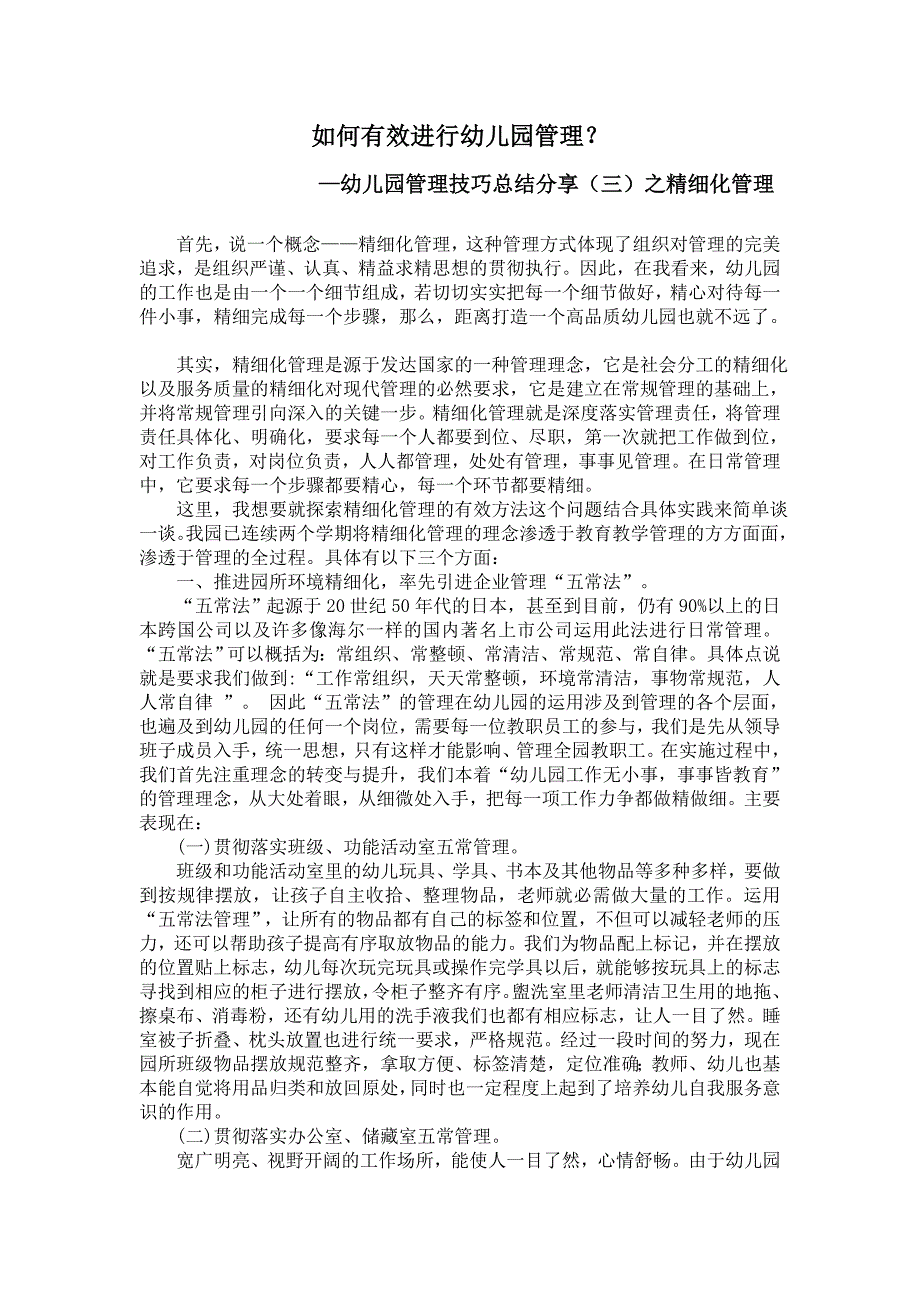 如何有效进行幼儿园管理三幼儿园管理技巧总结分享三之精细化管理_第1页